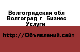 Discus- lending options. - Волгоградская обл., Волгоград г. Бизнес » Услуги   